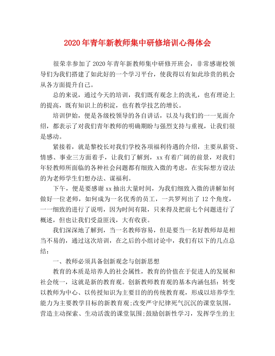 2024年青年新教师集中研修培训心得体会 _第1页