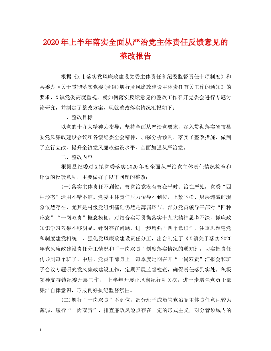 2024年上半年落实全面从严治党主体责任反馈意见的整改报告 _第1页