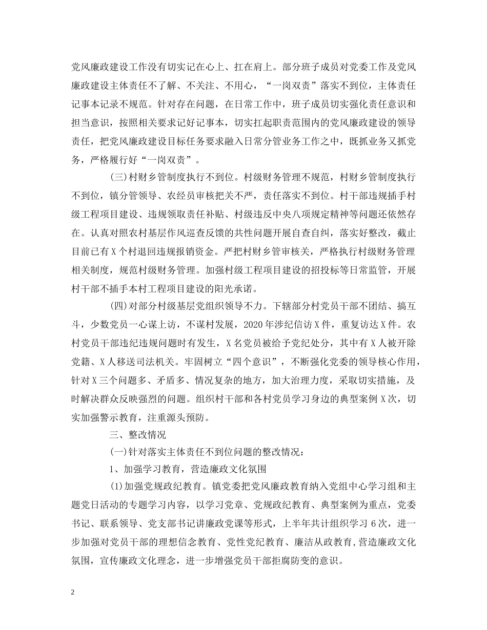 2024年上半年落实全面从严治党主体责任反馈意见的整改报告 _第2页