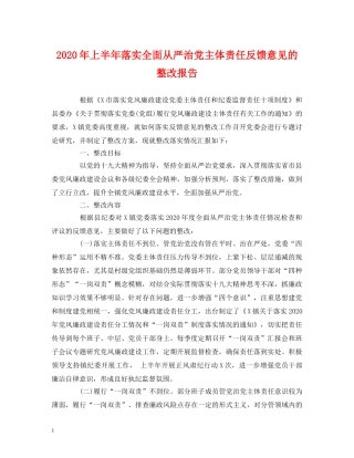 2024年上半年落实全面从严治党主体责任反馈意见的整改报告 