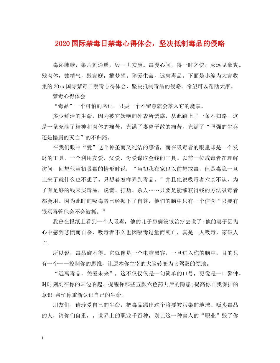 2024国际禁毒日禁毒心得体会，坚决抵制毒品的侵略 _第1页