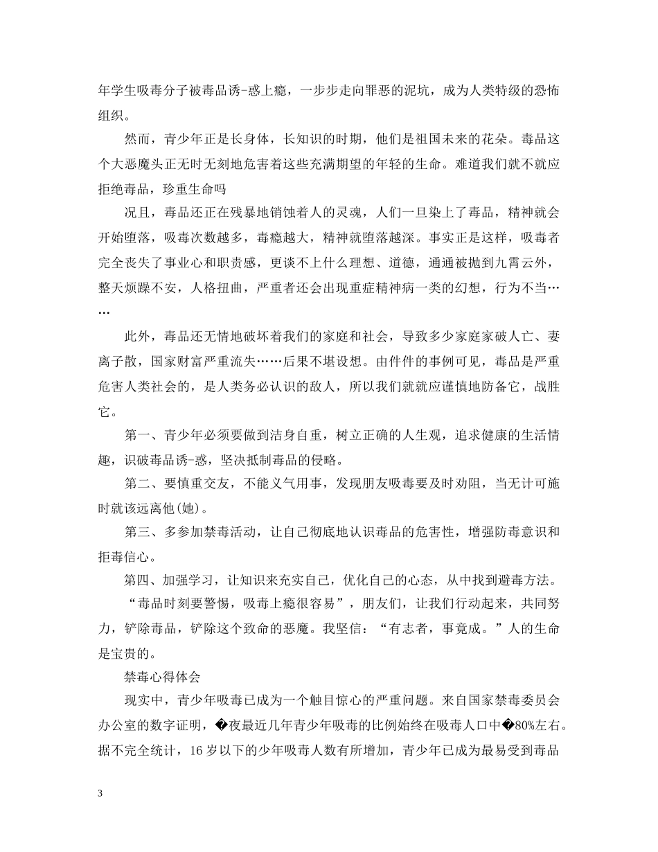 2024国际禁毒日禁毒心得体会，坚决抵制毒品的侵略 _第3页