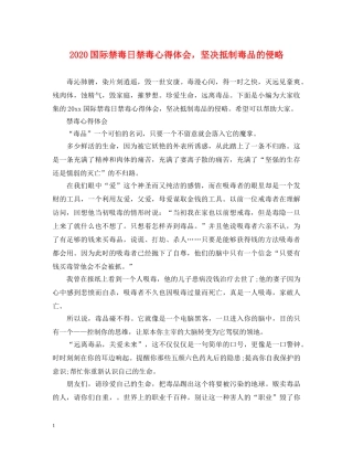 2024国际禁毒日禁毒心得体会，坚决抵制毒品的侵略 