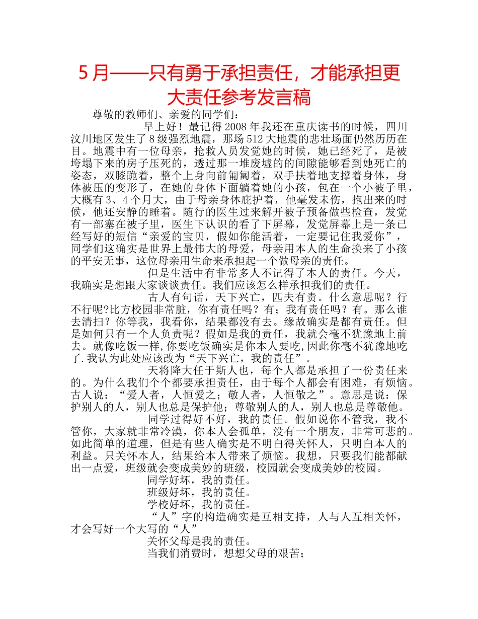5月——只有勇于承担责任，才能承担更大责任参考发言稿 _第1页