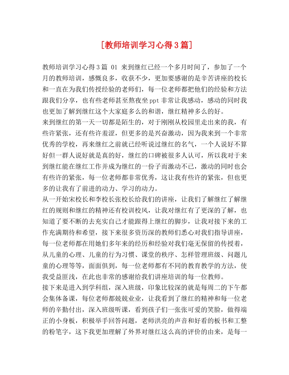 [教师培训学习心得3篇] _第1页
