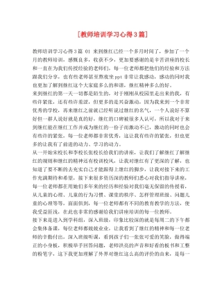 [教师培训学习心得3篇] 