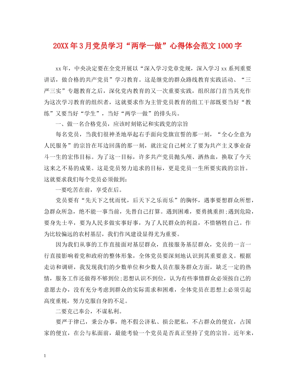 20XX年3月党员学习“两学一做”心得体会范文1000字 _第1页