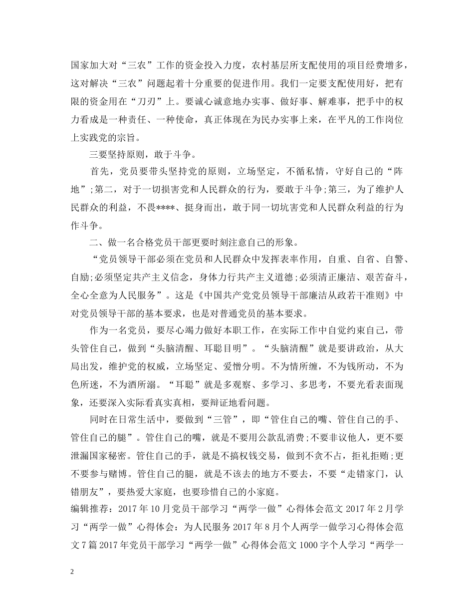 20XX年3月党员学习“两学一做”心得体会范文1000字 _第2页