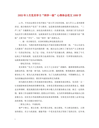 20XX年3月党员学习“两学一做”心得体会范文1000字 