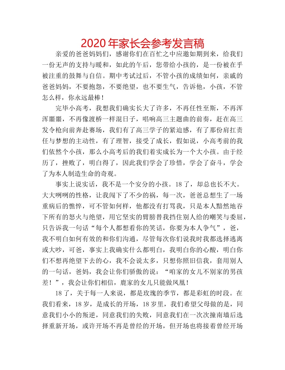 2024年家长会参考发言稿 _第1页