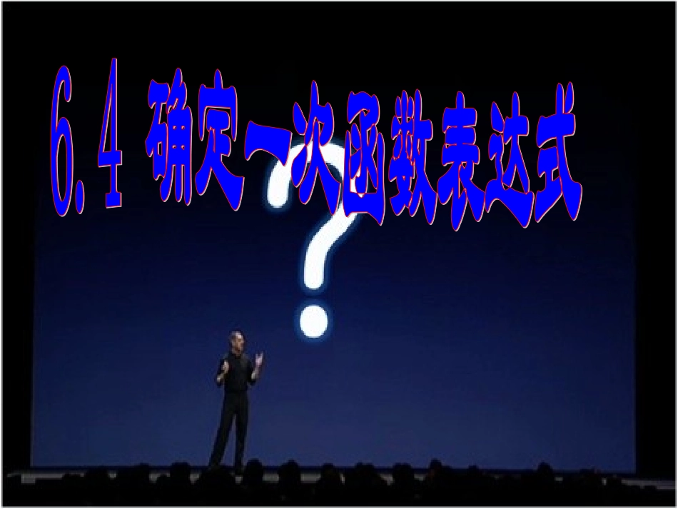 数学：64确定一次函数表达式课件(北师大版八年级上)_第1页