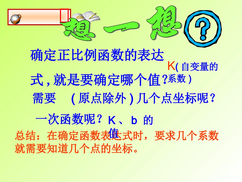 数学：64确定一次函数表达式课件(北师大版八年级上)_第3页