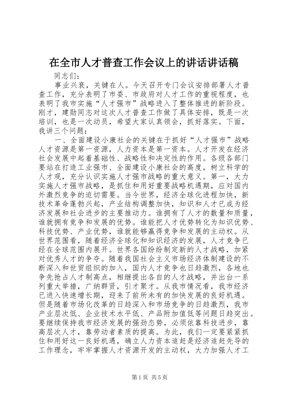 在全市人才普查工作会议上的讲话讲话发言稿_第1页