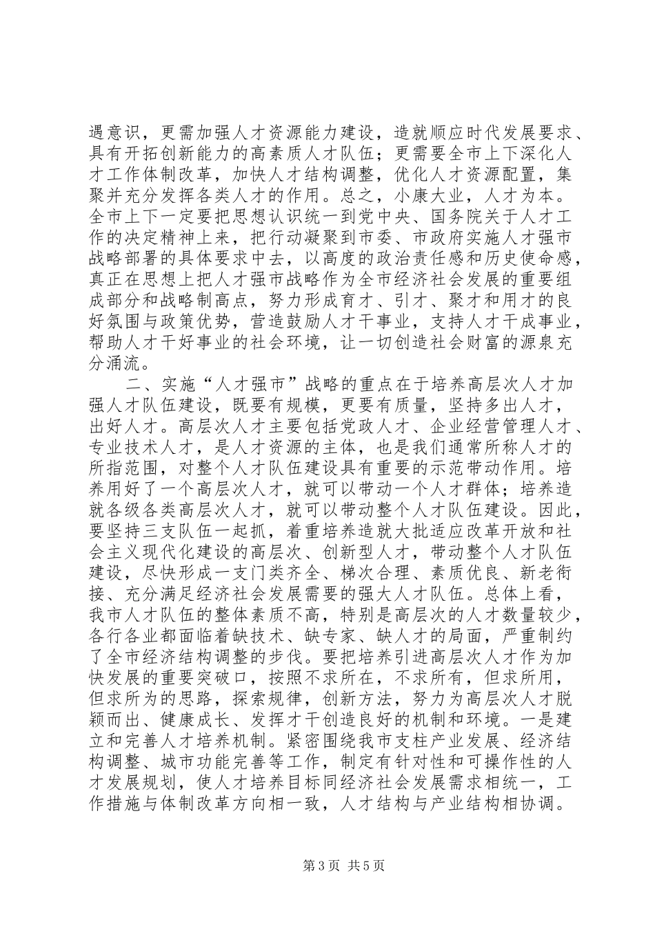 在全市人才普查工作会议上的讲话讲话发言稿_第3页