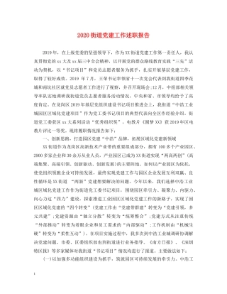 2024街道党建工作述职报告 