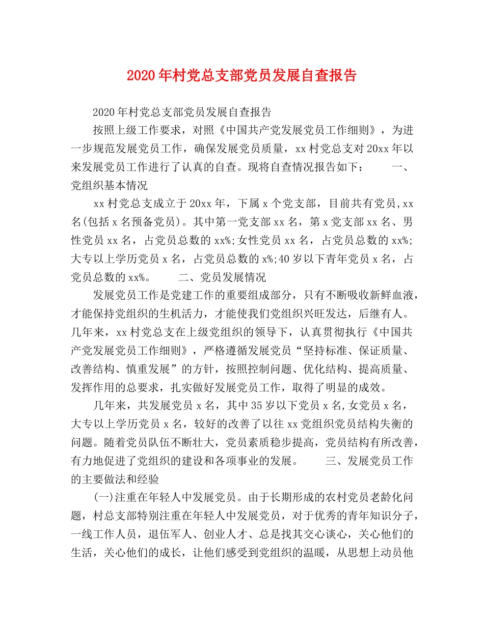 2024年村党总支部党员发展自查报告 _第1页