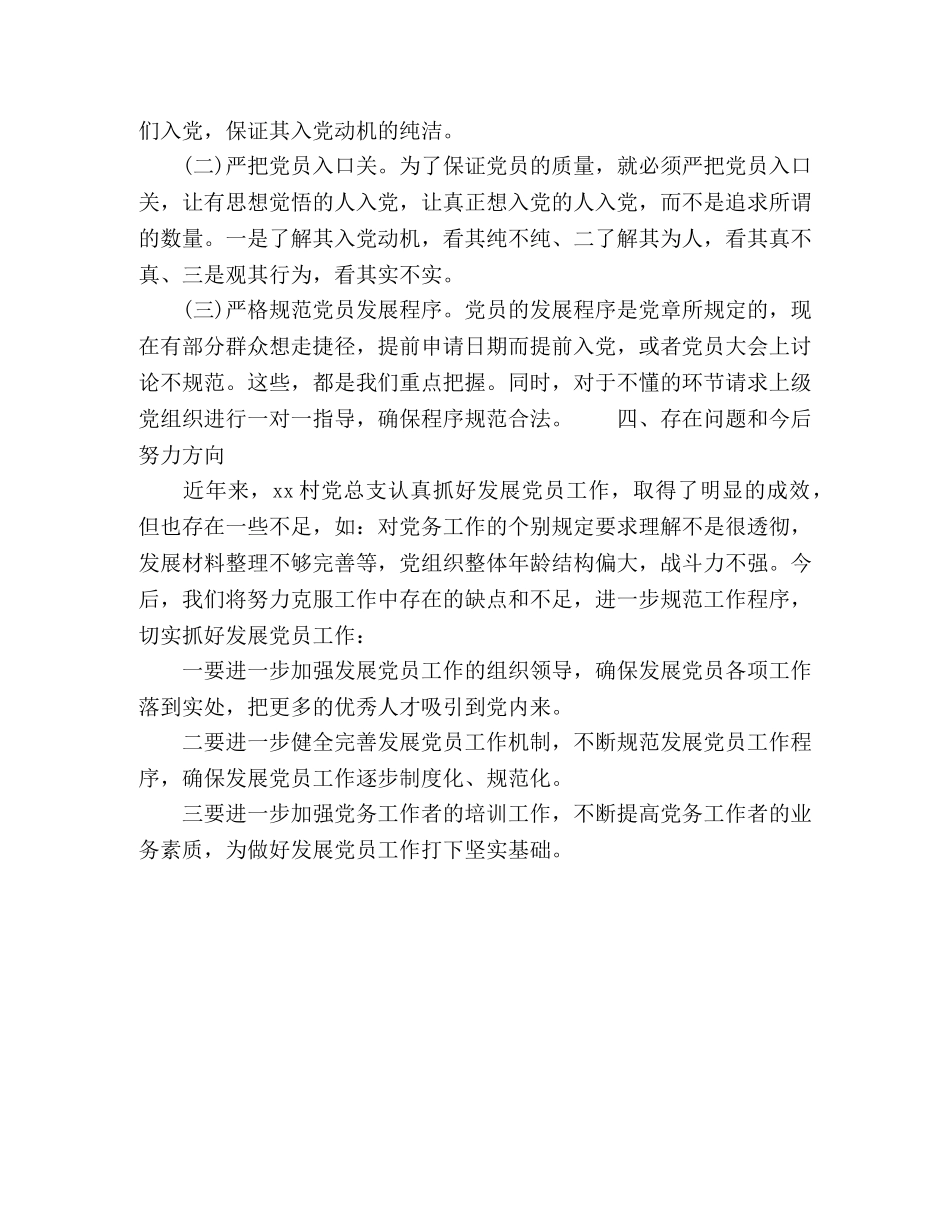 2024年村党总支部党员发展自查报告 _第2页