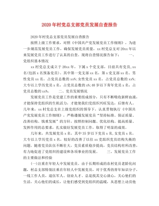 2024年村党总支部党员发展自查报告 