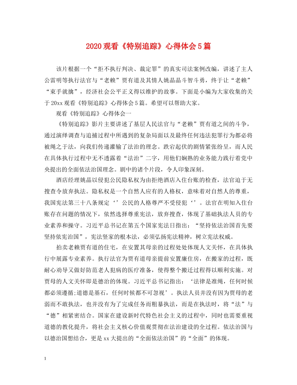 2024观看《特别追踪》心得体会5篇 _第1页