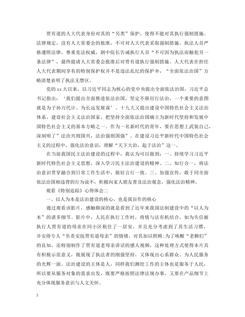 2024观看《特别追踪》心得体会5篇 _第2页