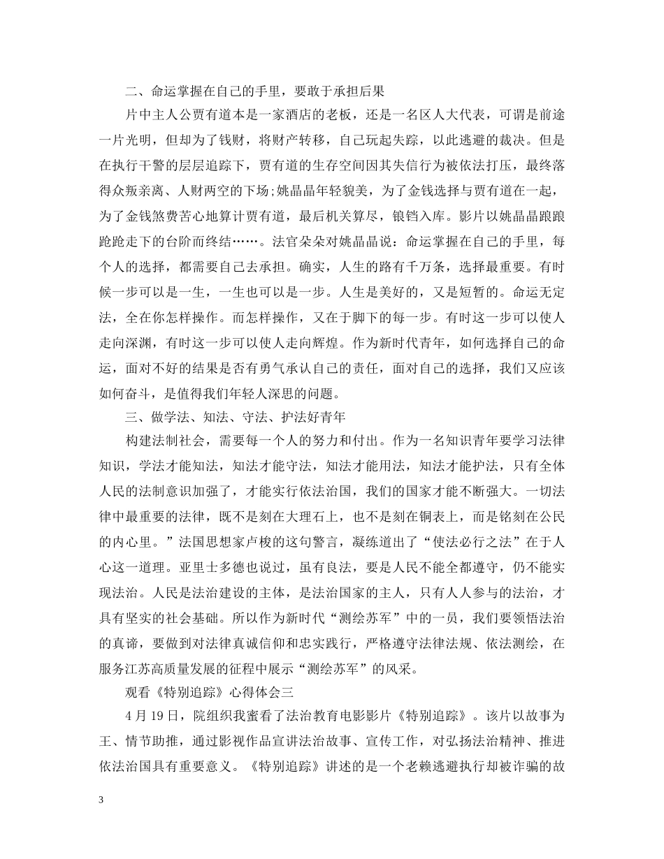 2024观看《特别追踪》心得体会5篇 _第3页