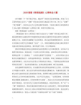 2024观看《特别追踪》心得体会5篇 