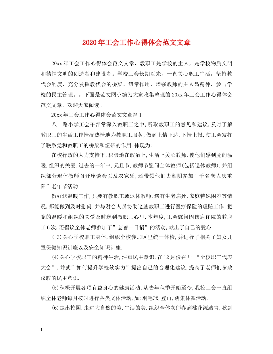 2024年工会工作心得体会范文文章 _第1页