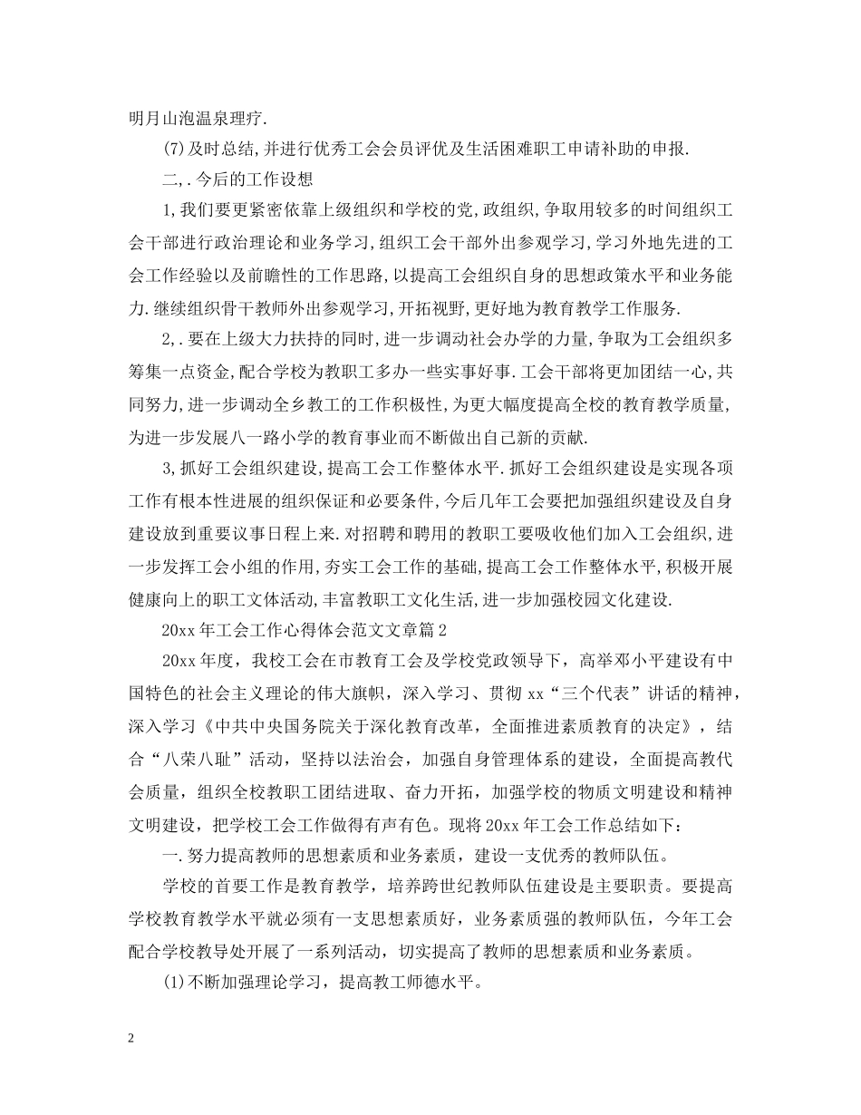 2024年工会工作心得体会范文文章 _第2页