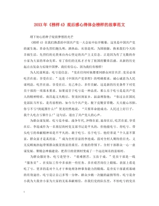 20XX年《榜样4》观后感心得体会榜样的故事范文 