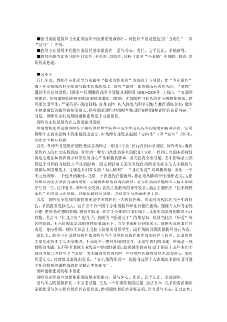 德性素质是教师专业素质结构中的重要组成部分