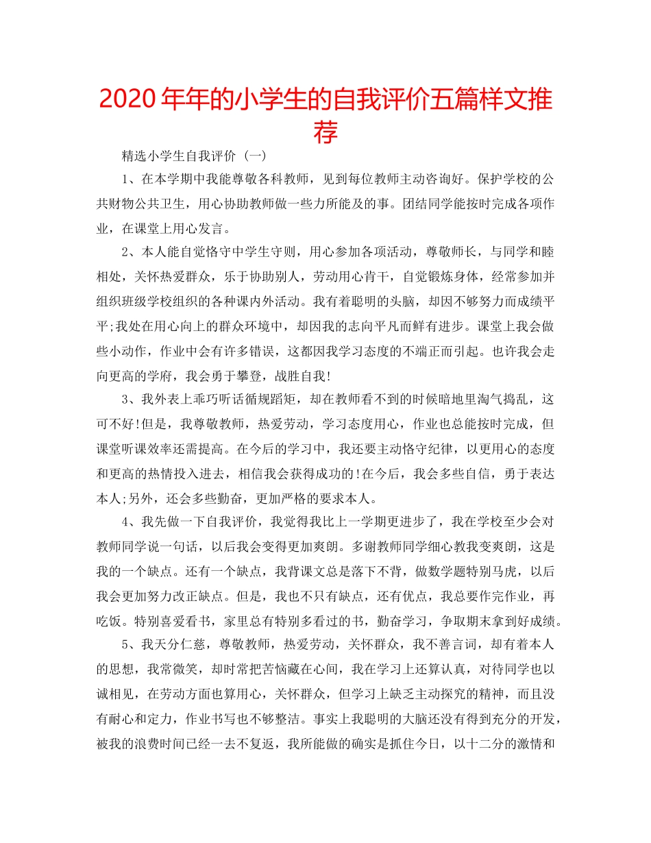 2024年年的小学生的自我评价五篇样文推荐 _第1页