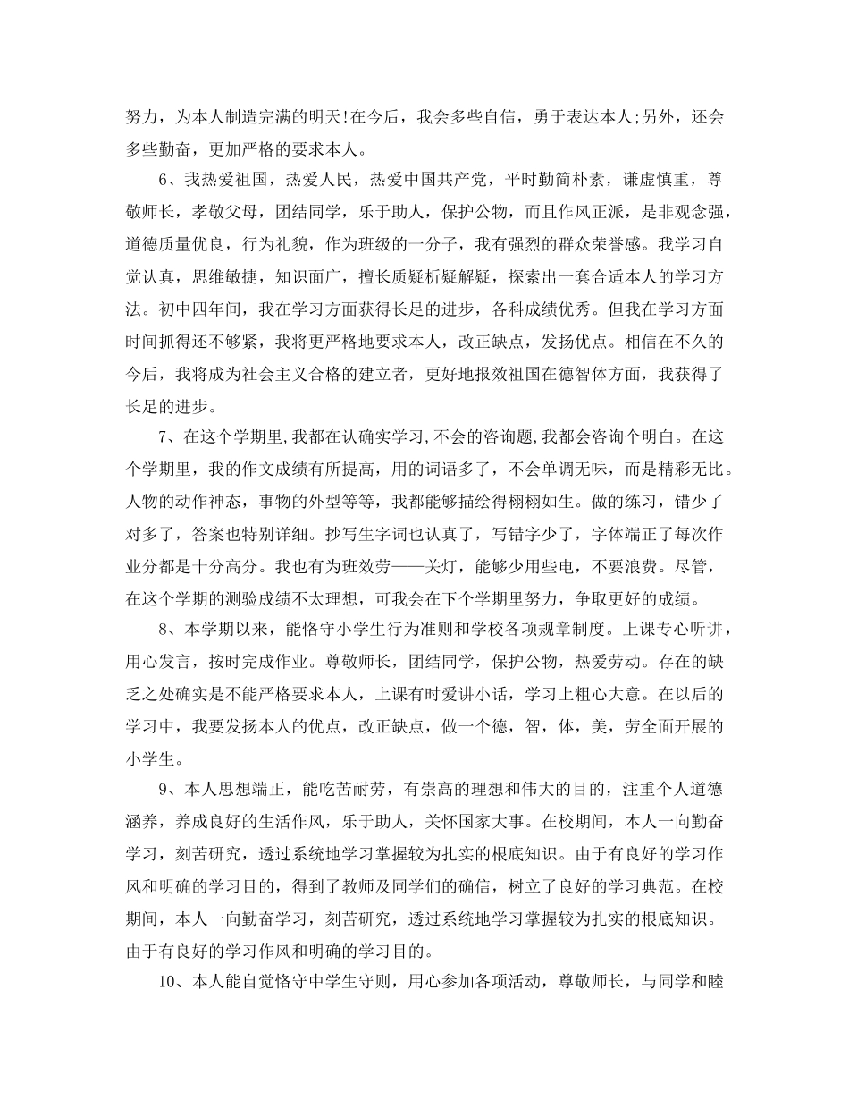 2024年年的小学生的自我评价五篇样文推荐 _第2页