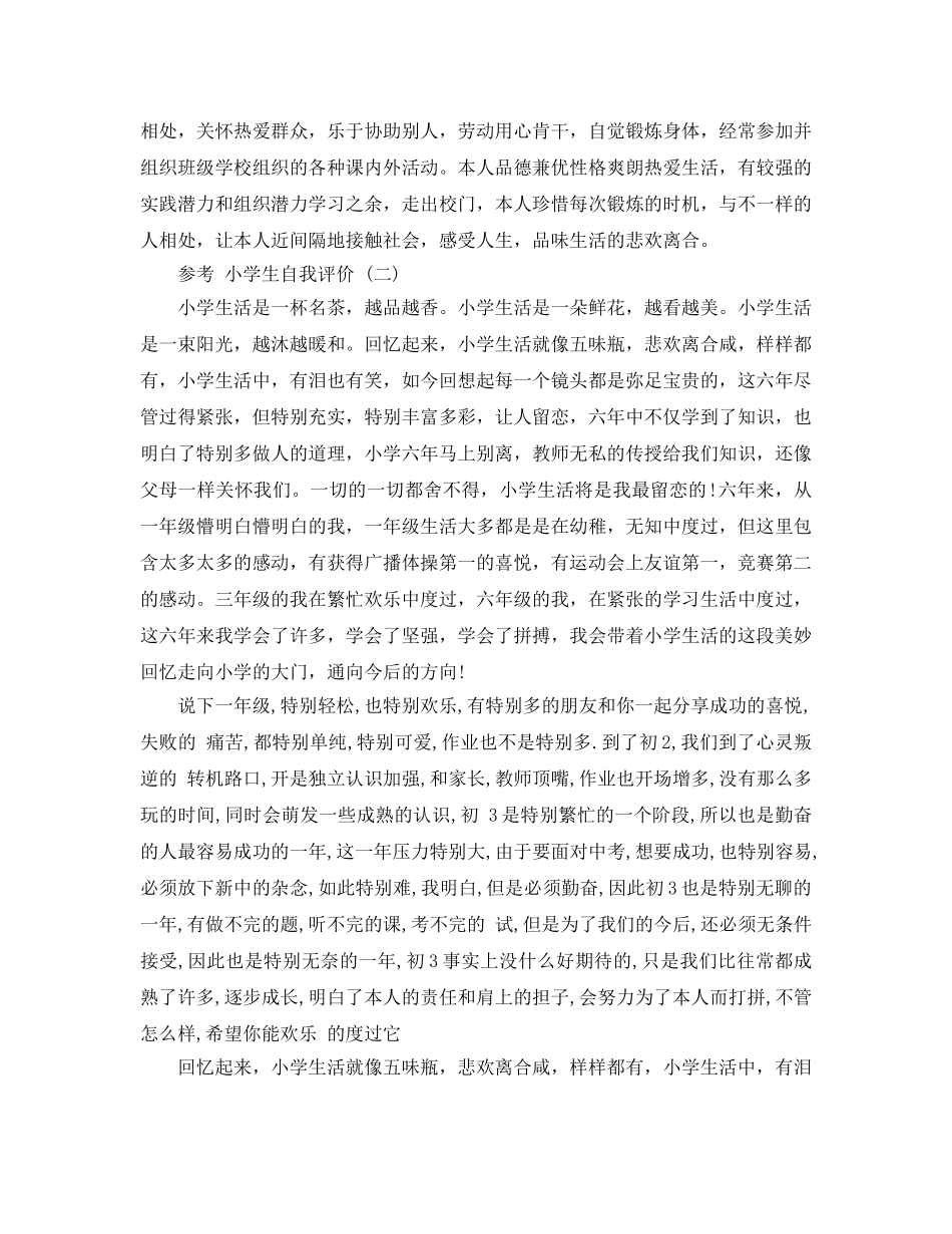 2024年年的小学生的自我评价五篇样文推荐 _第3页