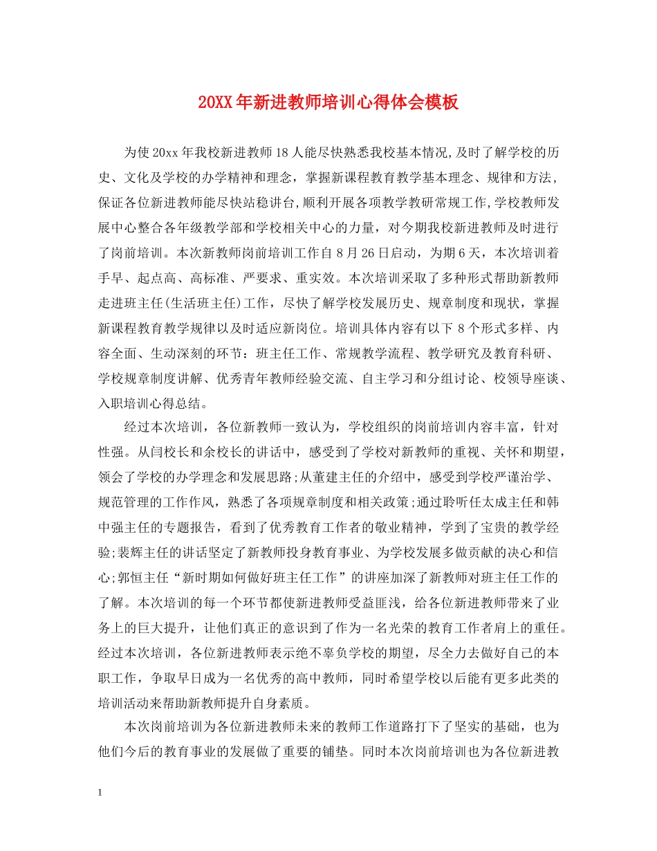 20XX年新进教师培训心得体会模板 _第1页