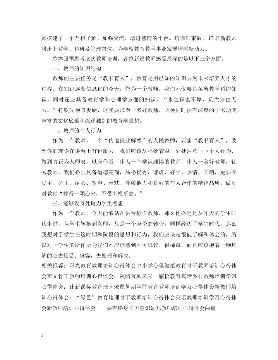 20XX年新进教师培训心得体会模板 _第2页