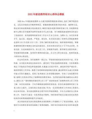 20XX年新进教师培训心得体会模板 