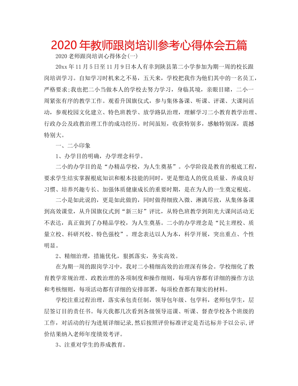 2024年教师跟岗培训参考心得体会五篇 _第1页