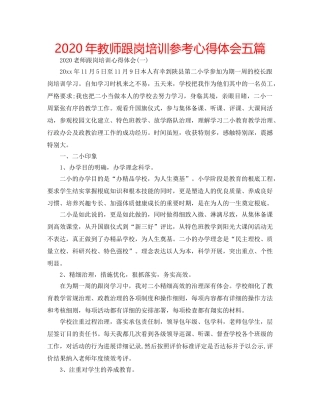 2024年教师跟岗培训参考心得体会五篇 