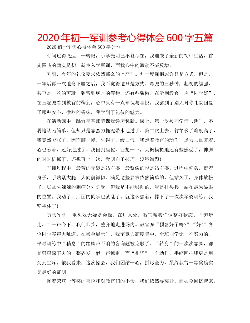 2024年初一军训参考心得体会600字五篇 _第1页