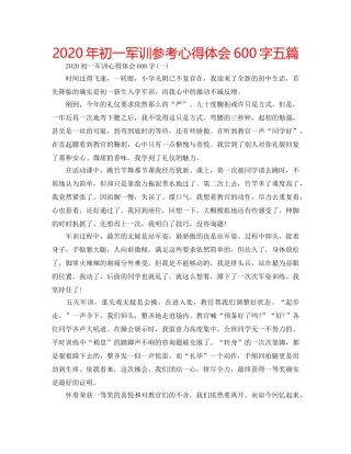 2024年初一军训参考心得体会600字五篇 