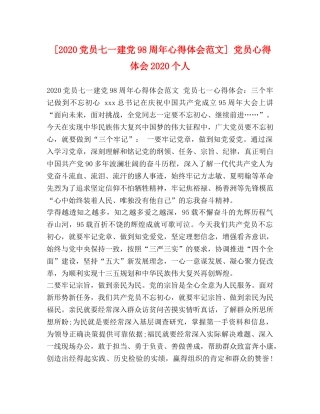 [2024党员七一建党98周年心得体会范文] 党员心得体会2024个人 