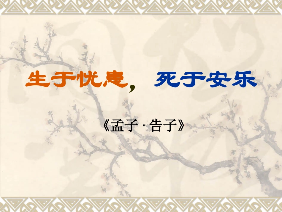 《生于忧患死于安乐》课件_第2页