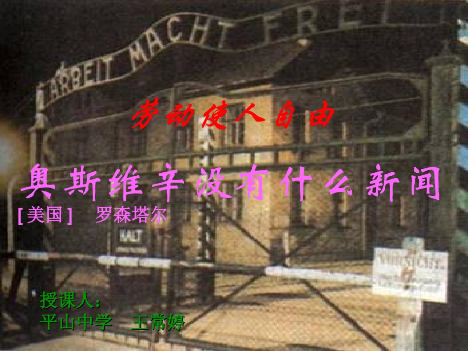 奥斯维辛没有什么新闻PPT课件_第1页