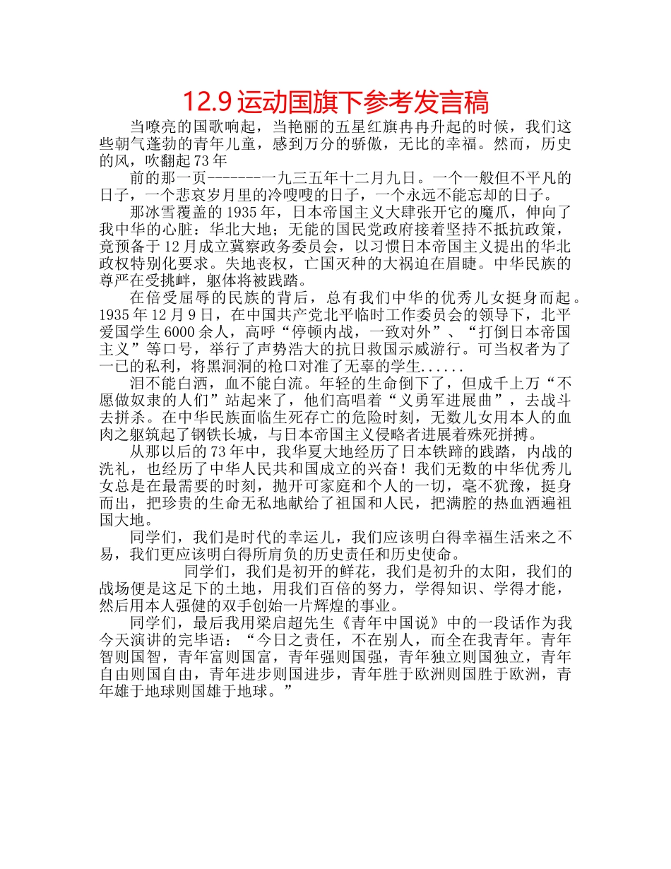 12.9运动国旗下参考发言稿 _第1页