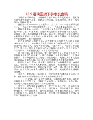 12.9运动国旗下参考发言稿 