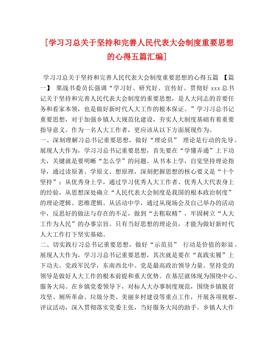 [学习习总关于坚持和完善人民代表大会制度重要思想的心得五篇汇编] _第1页