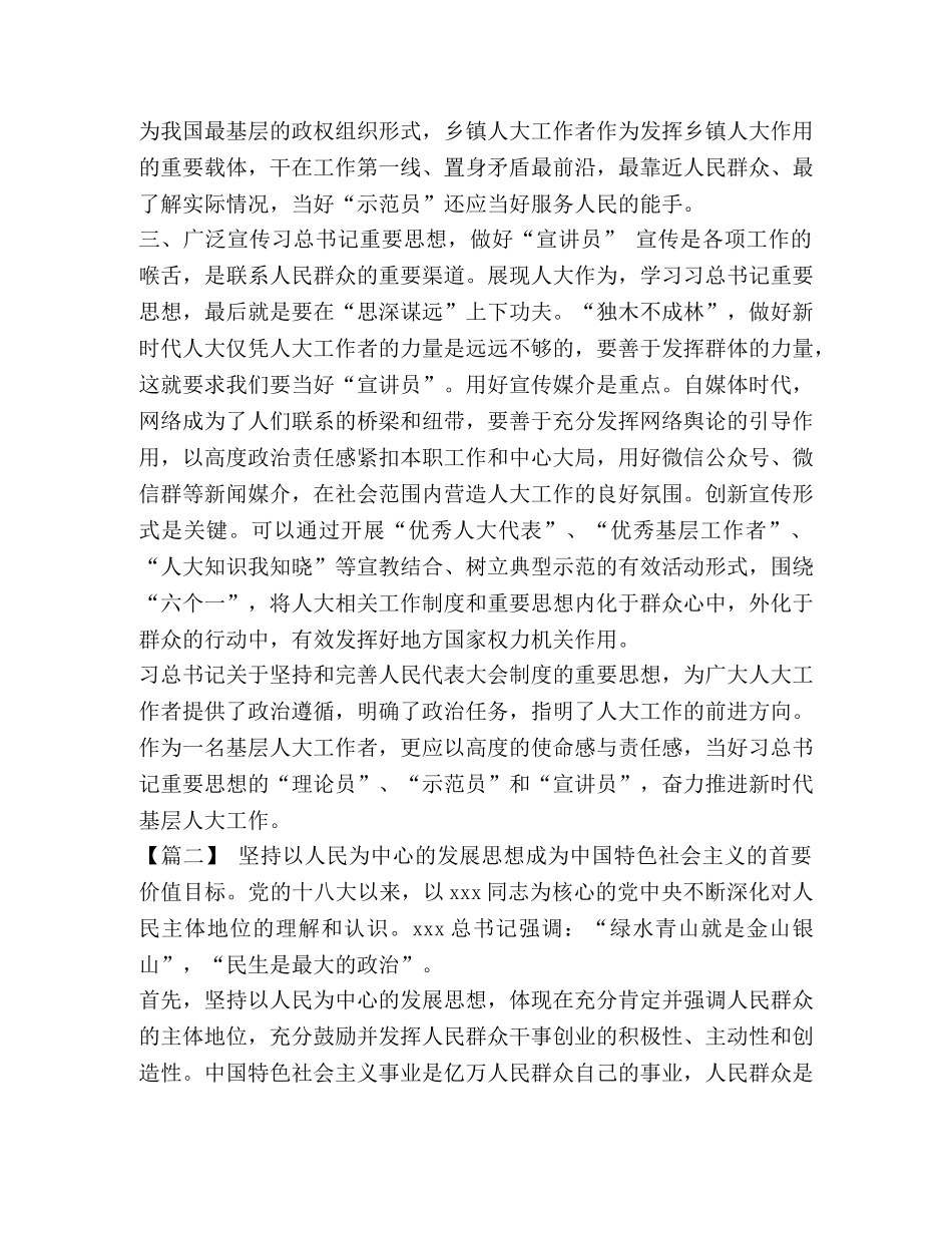 [学习习总关于坚持和完善人民代表大会制度重要思想的心得五篇汇编] _第2页