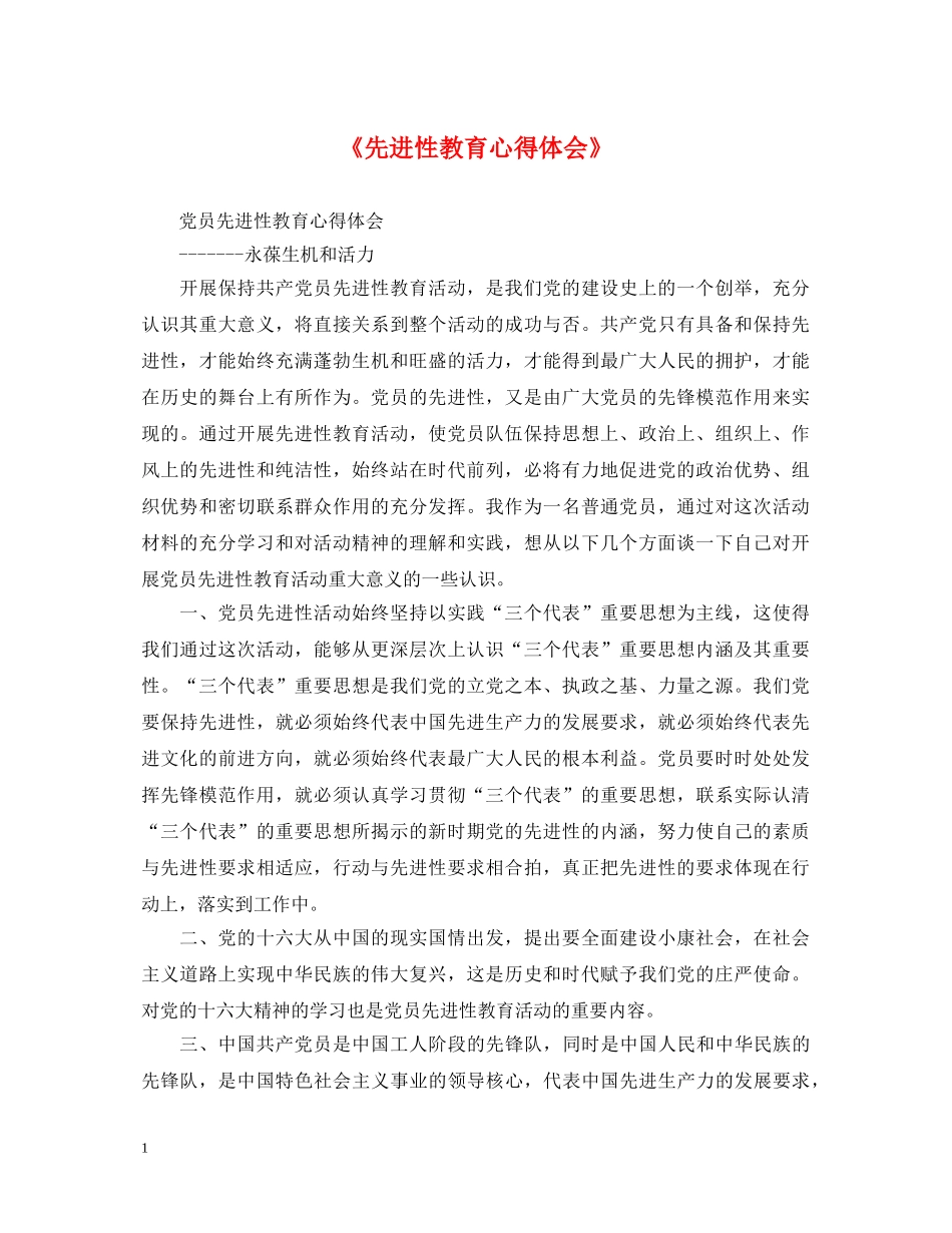 《先进性教育心得体会》 _第1页