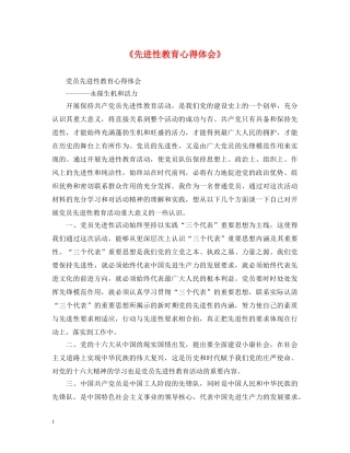 《先进性教育心得体会》 