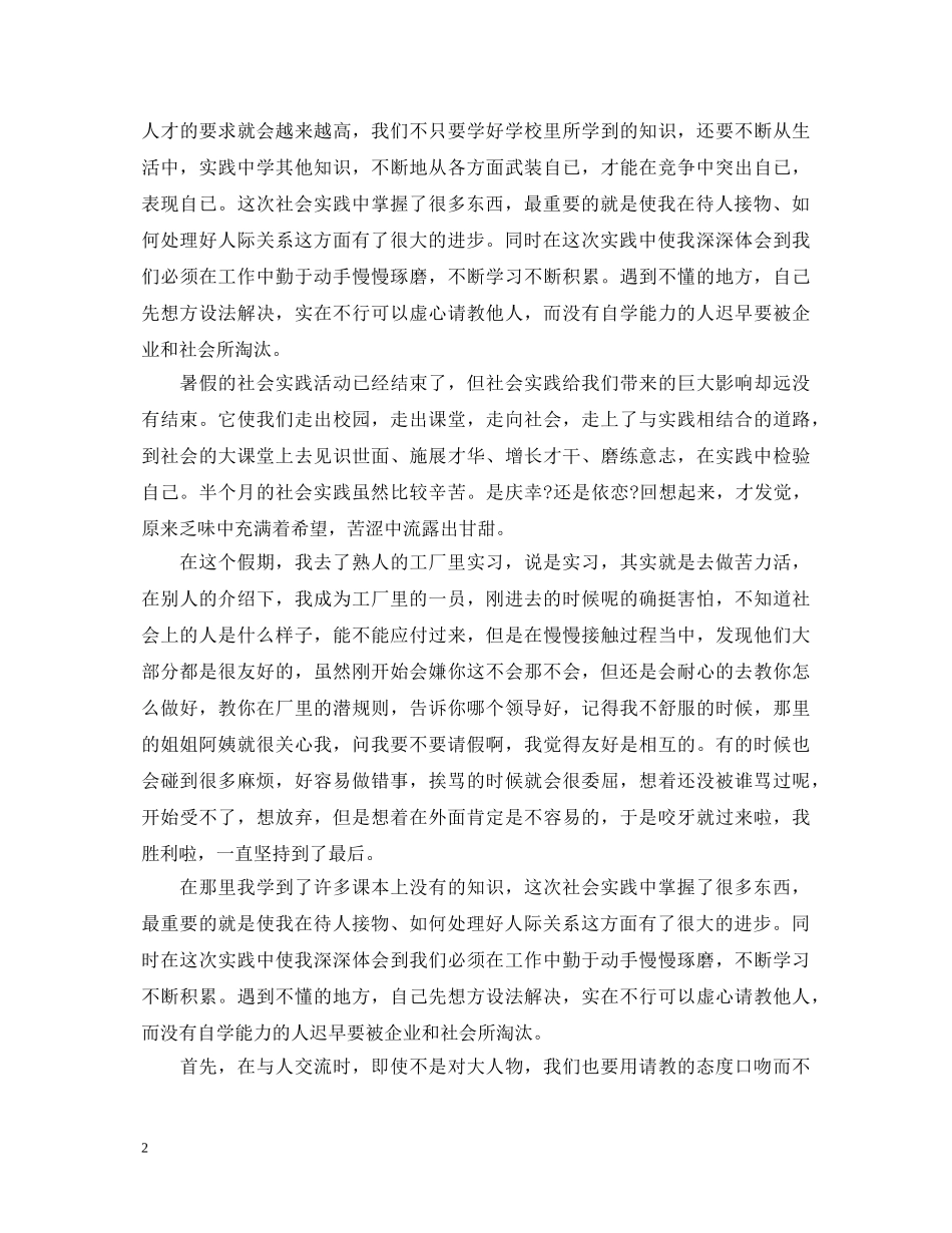 20XX年最新社会实践心得体会3000字 _第2页